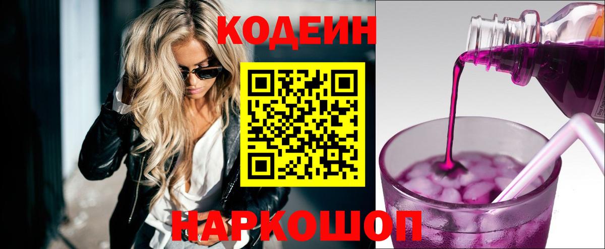 Codein Purple Drank  Вход с VPN  Орехово-Зуево 