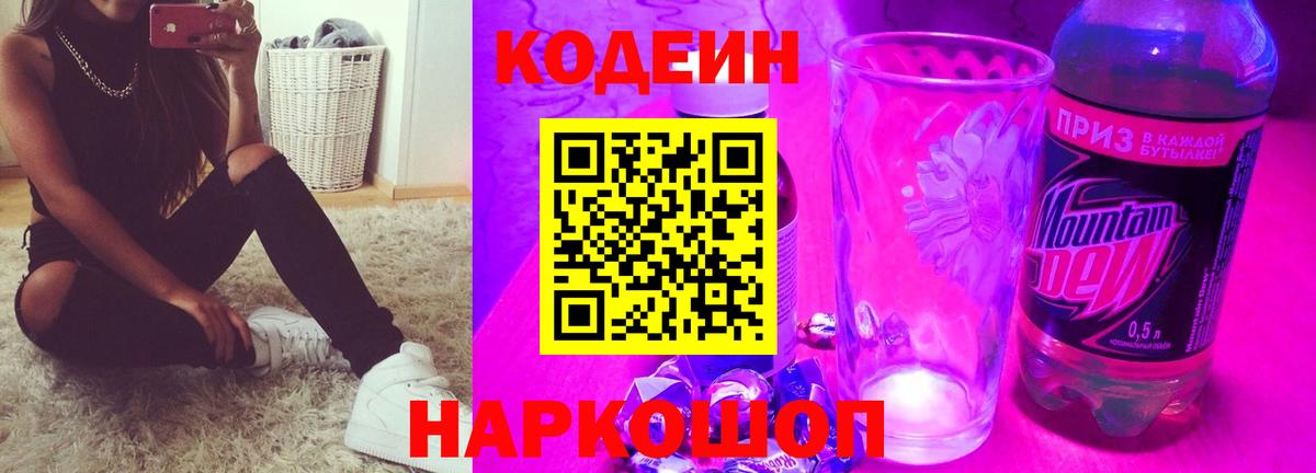 Codein Purple Drank Орехово-Зуево